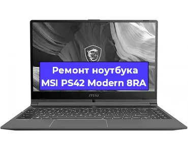 Замена разъема питания на ноутбуке MSI PS42 Modern 8RA в Ростове-на-Дону